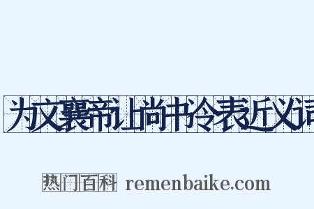 为文襄帝让尚书令表近义词是什么意思的图片